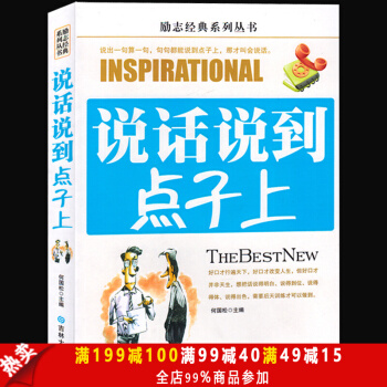 正版包邮现货 说话说到点子上 说话之道的艺术 演讲与口才 口才训练书 沟通技巧心理学说话 pdf epub mobi 下载
