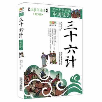 【赠送视频】三十六计(拓展阅读本青少版)你一定要读的中国经典成长文库 中国古典文学名著课外 pdf epub mobi 下载