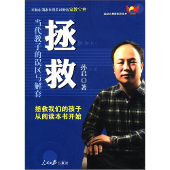 启动力教育系列丛书·拯救：当代教子的误区与解套 pdf epub mobi 下载