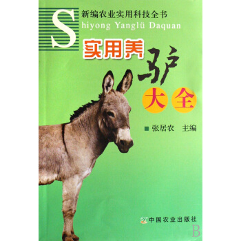 实用养驴大全 农业/林业 书籍