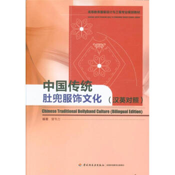 中国传统肚兜服饰文化-(汉英对照) pdf epub mobi 下载