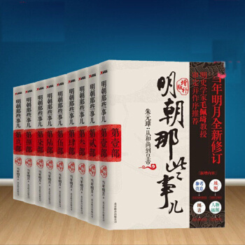 明朝那些事儿全套全集1-9共9册（增补版）当年明月著 中国现当代畅销历史小说 pdf epub mobi 下载