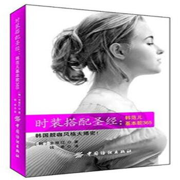 时装搭配圣经-韩范儿基本款365 pdf epub mobi 下载