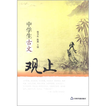 中学生古文观止 pdf epub mobi 电子书 下载