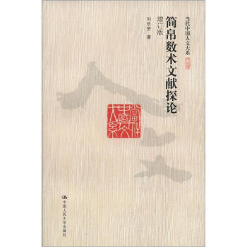 當代中國人文大係：簡帛數術文獻探論（增訂版） pdf epub mobi 下载