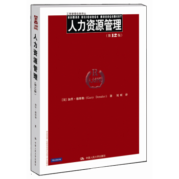 工商管理经典译丛：人力资源管理（第12版） [Human Resource Management] pdf epub mobi 下载