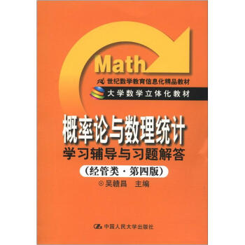 《概率论与数理统计》学习辅导与习题解答(经管类·第4版)