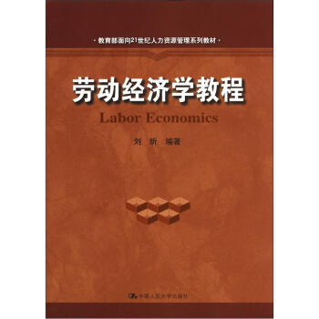 劳动经济学教程/教育部面向21世纪人力资源管理系列教材 pdf epub mobi 电子书 下载