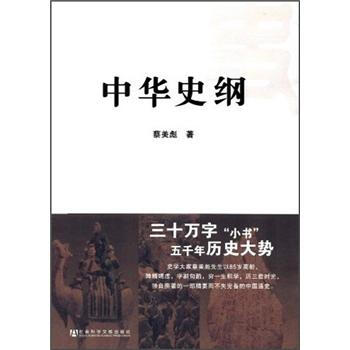 中華史綱 pdf epub mobi 下载