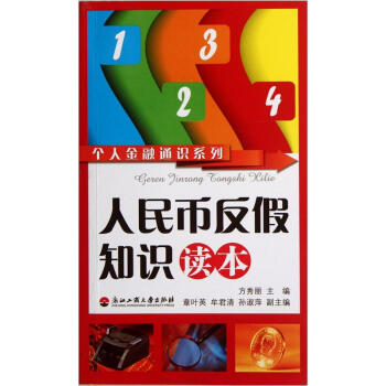 个人金融通识系列：人民币反假知识读本 pdf epub mobi 下载