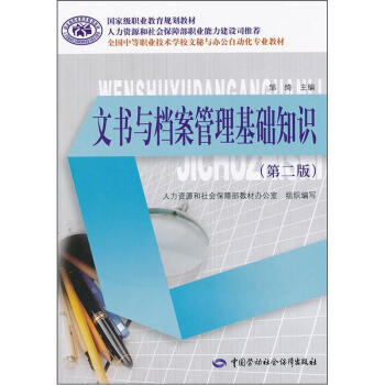 全国中等职业技术学校文秘与办公自动化专业教材：文书与档案管理基础知识（第2版） pdf epub mobi 下载