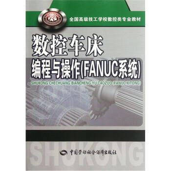 全国高级技工学校数控类专业教材：数控车床编程与操作（FANUC系统） pdf epub mobi 电子书 下载
