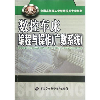 全国高级技工学校数控类专业教材：数控车床编程与操作（广数系统） pdf epub mobi 下载