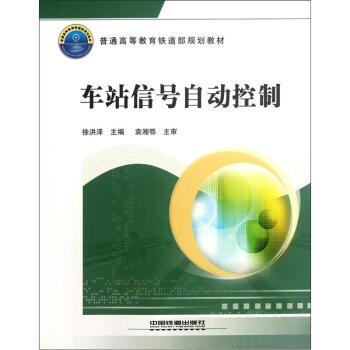 普通高等教育鐵道部規劃教材：車站信號自動控製 pdf epub mobi 下载