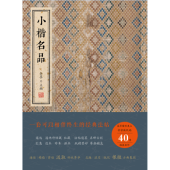 小楷名品 金墨編 綫裝書局 pdf epub mobi 下载