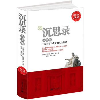 沉思錄大全集（超值金版） pdf epub mobi 下载