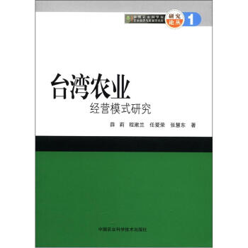 中國農業科學院農業經濟與發展研究所研究論叢：颱灣農業經營模式研究 pdf epub mobi 下载