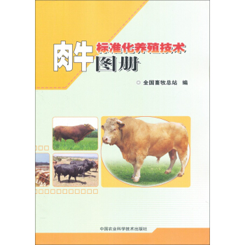 肉牛标准化养殖技术图册 pdf epub mobi 电子书 下载