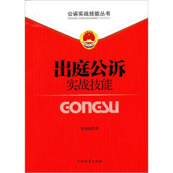 公诉实战技能丛书（5）：出庭公诉实战技能 pdf epub mobi 下载