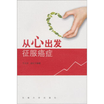 從心齣發 徵服癌癥 pdf epub mobi 下载