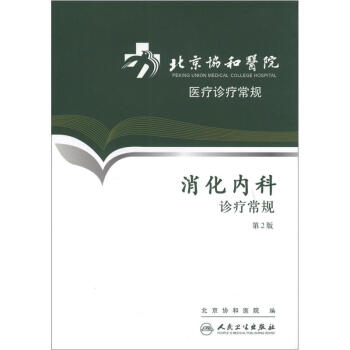 北京协和医院医疗诊疗常规·消化内科诊疗常规(第2版) pdf epub mobi 下载