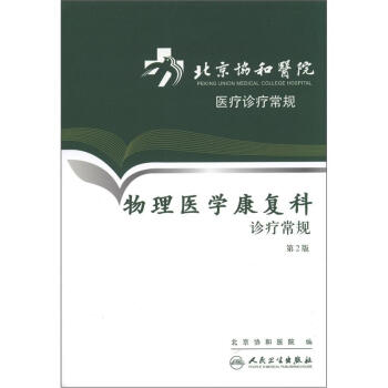 北京協和醫院醫療診療常規·物理醫學康復科診療常規(第2版)