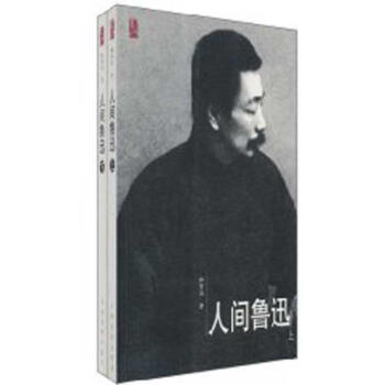 人间鲁迅（上、下） pdf epub mobi 下载