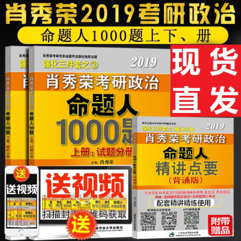 【贈精講點要】現貨肖秀榮1000題2019肖秀榮考研政治命題人1000題 可搭配精講精練講真題試捲 pdf epub mobi 下载