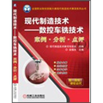 現代製造技術：數控車銑技術案例·分析·點評 pdf epub mobi 下载