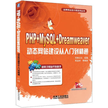 PHP+MySQL+Dreamweaver动态网站建设从入门到精通 pdf epub mobi 电子书 下载