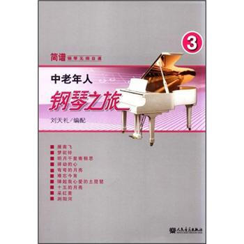 中老年人钢琴之旅3 pdf epub mobi 下载