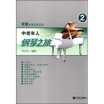 簡譜鋼琴無師自通：中老年人鋼琴之旅2 pdf epub mobi 電子書 下載