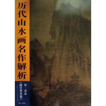 历代山水画名作解析：宋·李成《晴峦萧寺图》 pdf epub mobi 下载