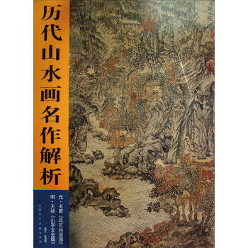 历代山水画名作解析：元·王蒙《具区林屋图》 明·王绂《山亭文会图》 pdf epub mobi 下载