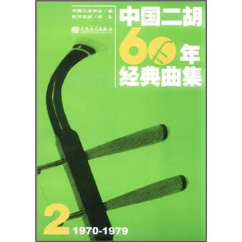 中国二胡60年经典曲集2（1970-1979） pdf epub mobi 下载