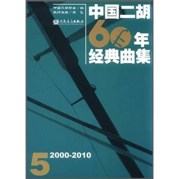 中国二胡60年经典曲集5（2000-2010） pdf epub mobi 电子书 下载