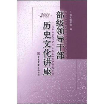 部级领导干部历史文化讲座2011 pdf epub mobi 下载