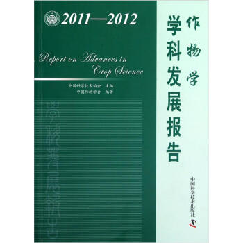 2011-2012作物學學科發展報告 pdf epub mobi 下载