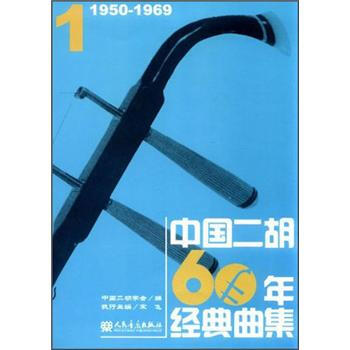中國二鬍60年經典麯集1（1650-1969） pdf epub mobi 下载