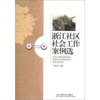 浙江社區社會工作案例選 pdf epub mobi 下载