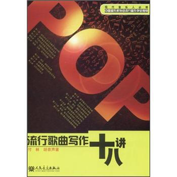 流行歌曲写作十八讲 pdf epub mobi 下载