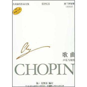 肖邦钢琴作品全集.歌曲声乐与钢琴.36.波兰国家版 pdf epub mobi 下载
