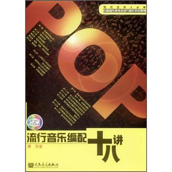 流行音乐编配十八讲（附MP3光盘1张） pdf epub mobi 下载