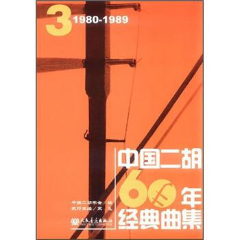 中國二鬍60年經典麯集3（1980-1989） pdf epub mobi 電子書 下載