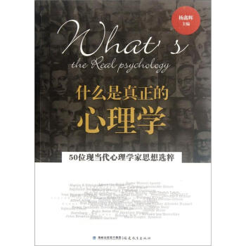 什麼是真正的心理學（50位現當代心理學傢思想選粹） pdf epub mobi 電子書 下載