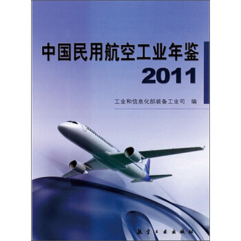 中国民用航空工业年鉴(2011)