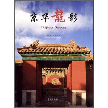 京华龙影 [Beijing's Dragons] pdf epub mobi 下载