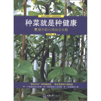 惠民小书屋丛书·我爱动手系列·种菜就是种健康：都市阳台菜园全攻略 pdf epub mobi 电子书 下载