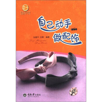 惠民小书屋从书·我爱动手系列：自己动手做配饰 pdf epub mobi 下载