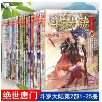 正版现货 全25本 斗罗大陆II 绝世唐门漫画版全套1-25册 唐家三少彩绘漫画全集斗罗大陆1漫画 pdf epub mobi 下载